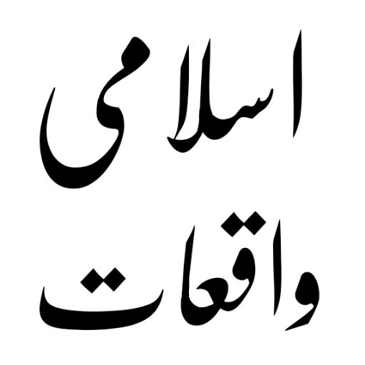 اسلامی لائبریری اردو logo