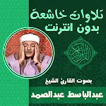 Cover Image of Unduh عبدالباسط تلاوات أبكت الملايين  APK
