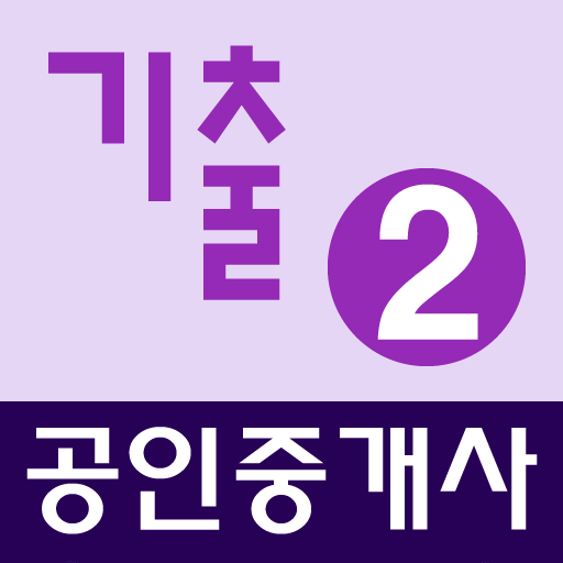 공인중개사 기출문제 완전정복 (2차) logo