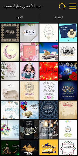 Android application تهاني عيد الأضحى المبارك screenshort