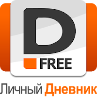 Private Diary Free - дневник