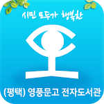 Cover Image of डाउनलोड (평택)영풍문고 전자도서관  APK