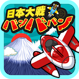 日本大戦バンババン[2Dシューティングゲーム] icon