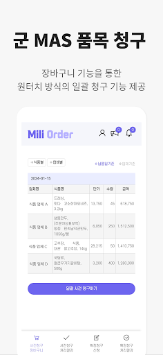 밀리오더(Mili Order) Screen 3