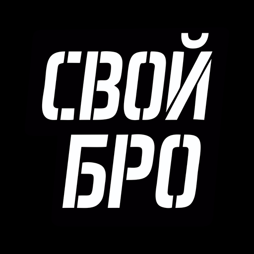 СВОЙ БРО Одинцово Download on Windows