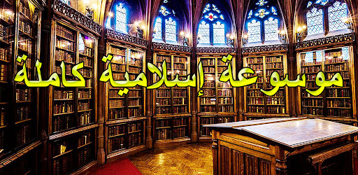 موسوعة إسلامية كاملة