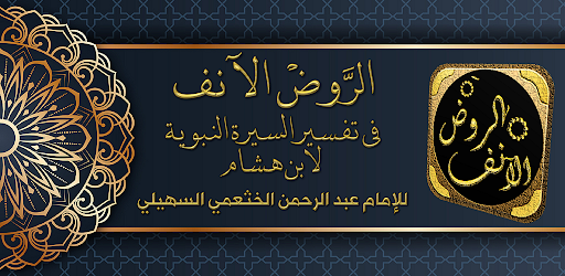 Android application الروض الانف السيرة النبوية screenshort