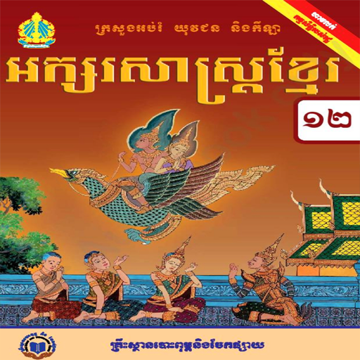 ថ្នាក់ទី១២៖អក្សរសាស្ត្រខ្មែរ logo