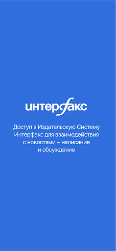 Android application Интерфакс.ру screenshort