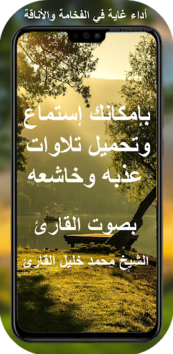 القرآن بصوت محمد خليل القارئ Screen 2
