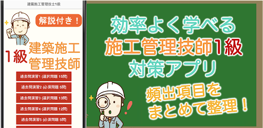 Android application 建築施工技師1級 過去問 2024 解説付き 建築施工1級 screenshort