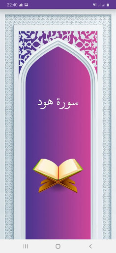 Android application سوره هود صوتی با ترجمه screenshort