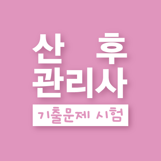 산후관리사 민간 자격증 기출문제 시험 logo