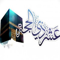 صيام ذي الحجة 2021 - صيام ذي الحجة بنية القضاء