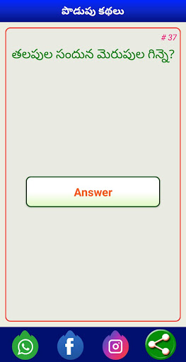 Podupu Kathalu - పొడుపు కథలు