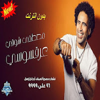 عرقسوسي - مصطفى شوقي - كليب جديد - بدون انترنت