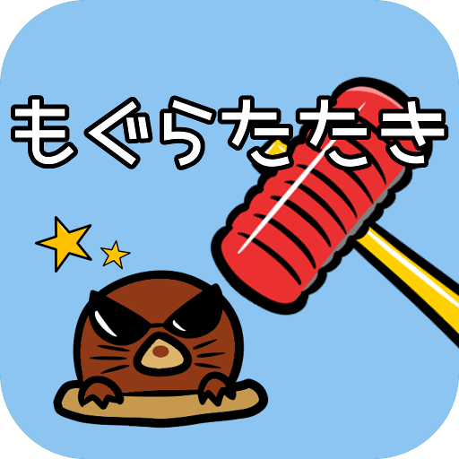 もぐらたたき - 定番ゲーム