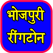 Bhojpuri Ringtone - भोजपुरी रिंगटोन