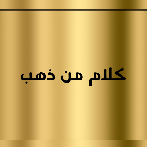 كلام من ذهب : كتابه وصور logo