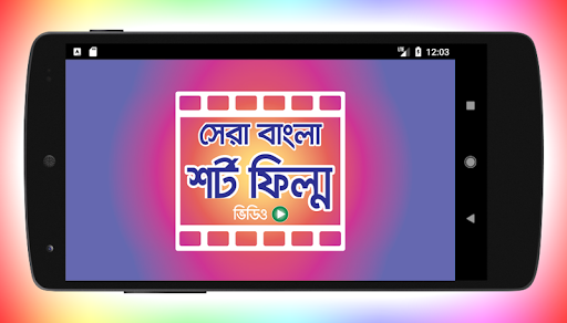 সেরা বাংলা শর্ট ফিল্ম – Bangla