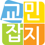 Cover Image of Download 교민잡지-Korean Community Magazine  APK