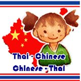 แปลจีนเป็นไทย แปลไทยเป็นจีน icon