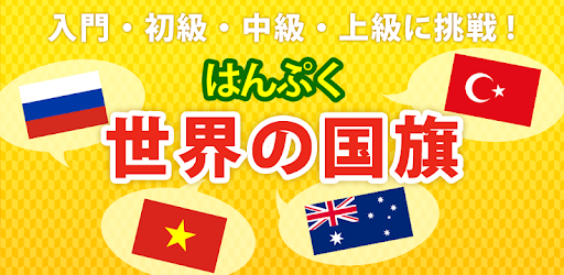世界の国旗クイズ はんぷく一般常識 Apps On Google Play