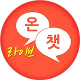 온챗라이브 - 만남,랜덤,무료채팅 icon