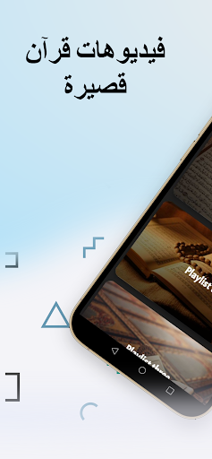 فيديوهات قرآن قصيرة