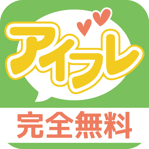 完全無料の出会いアプリのアイフレ 友達や恋人と出逢い暇トーク Google Play のアプリ