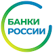 Банки России онлайн: все банки - Androidアプリ