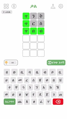 ቃል - Amharic Words Game - Screenshot 3