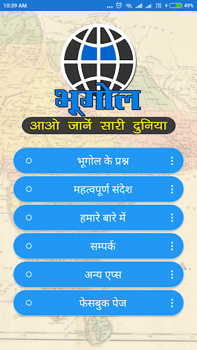 Android application Geography GK in Hindi screenshort