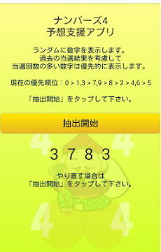 ナンバーズ４予想支援アプリ 過去の当せん結果を基に予想するアプリ Androidアプリ Applion