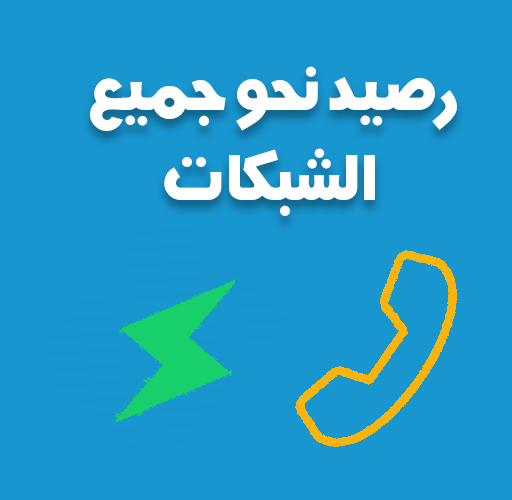 رصيد انترنت مجانيا و مكالمات Screen 2