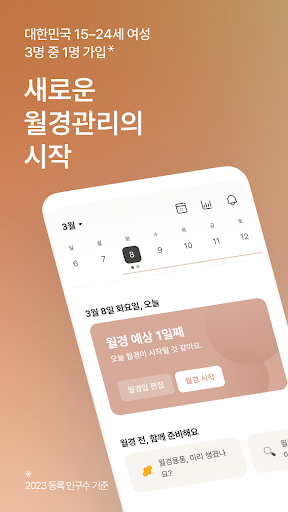 Android application 헤이문 - 월경 건강 앱 screenshort