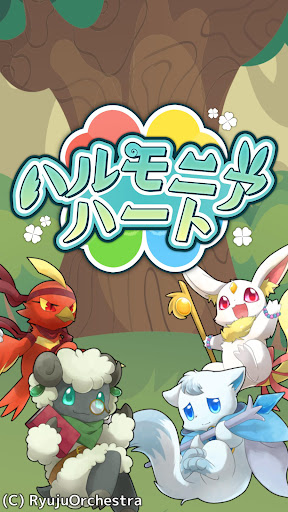 Android application ハルモニアハート screenshort