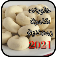 حلويات شامية رمضانية 2021-اشهى الحلويات الشامية