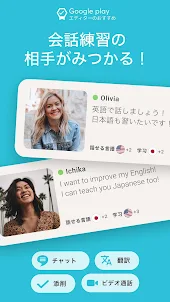 言語交換アプリTandem: 外国人の友達と言語を学び練習