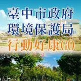 臺中市攠府環境䠝護局行動好康GO icon