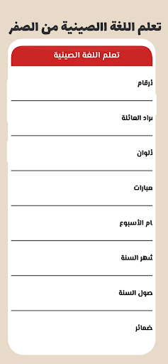 Android application تعلم اللغة االصينية بسهولة screenshort