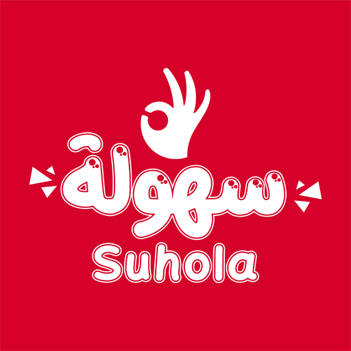 سهوله suhola logo