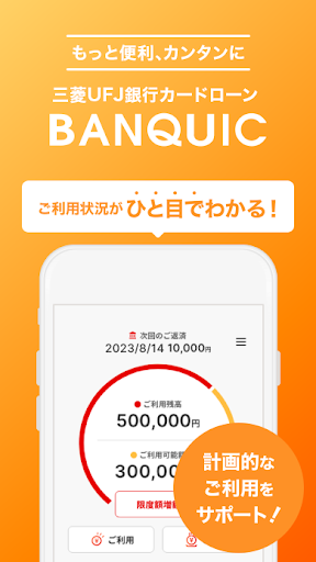 Android application バンクイック・三菱ＵＦＪ銀行のカードローン screenshort