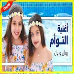 Cover Image of डाउनलोड أغنية التوأم - روان وريان (بدو  APK