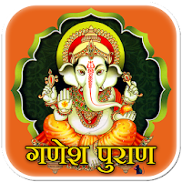 गणेश पुराण - Ganesh Puran Mara