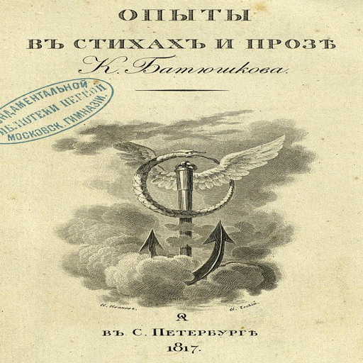 К.Н. Батюшковъ. 