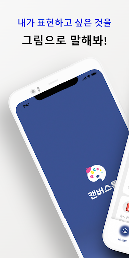 Android application 캔버스톡 screenshort