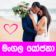 Sri Lankan Marriage Proposals - මංගල යෝජනා