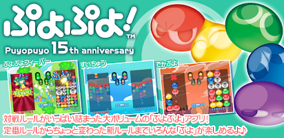 ぷよぷよ お試し無料 Google Play のアプリ