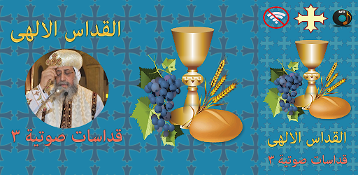 Android application القداس الالهى (صوتى) 3 screenshort